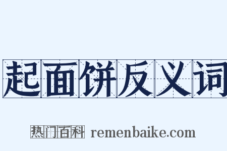 起面饼反义词是什么意思的图片